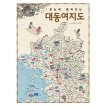 한눈에 펼쳐보는 대동여지도, 진선아이, 한눈에 펼쳐보는 그림책 시리즈