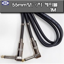 신길전자 55mm 양(ㄱ)자 모노케이블 1m 2m 5m 앰프 기타 피아노 6.3모노 케이블 앰프 믹서 노래방기기 연결코드