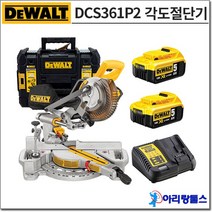 디월트 DCS361P2 18V / 5.0Ah 7 1/4인치 슬라이딩 각도절단기 (톱날 포함-60T)