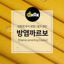 방염까르보 방염 코팅 패브릭 디자인몬스터 기능성 방염 무지 원단, 추가(배송메모에 색상번호기재), CA006