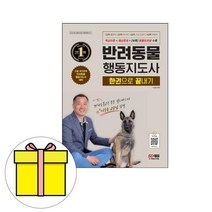 시대고시기획 반려동물행동지도사 한권 끝내기 시험