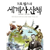 H.G. 웰스의 세계사 산책 : 세계 대문화와 함께 인류 문명의 위대한 역사를 걷다