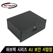 NETmate 허브랙 시리즈 4U 보안 서랍장 (블랙)허브랙 서버랙 방음랙 서버보관랙 허브렉 서버렉, 본상품, 1개