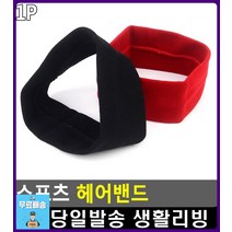 운동중 땀 흡수 착용감 우수 헤어밴드 리빙소품 축구아카데미 어린이축구 농구용품 축구레슨 축구용품점