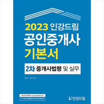 2023 인강드림 공인중개사 기본서 2차 중개사법령 및 중개실무 + 기초용어집 증정