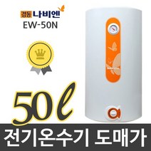 경동나비엔 전기온수기 50L (50N)