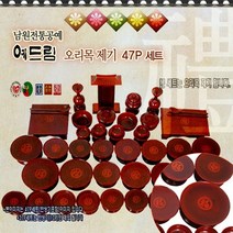 [예드림]국산통원목/남원전통공예 오리목 47P 세트, 본상품선택