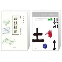 비전 사주정설 + 조용헌의 도사열전 [세트상품]
