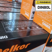델코 공식 대리점 정품 신품 델코 DIN 80L 자동차 밧데리 배터리, 델코DIN80L폐배터리반납, 10mm스패너 12mm T핸들