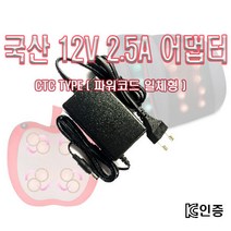 12V 2.5A 30W 애플쿠션 안마기 전용 호환 국산 아답터