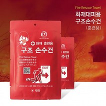 훈련용 구조손수건 교육용구조손수건 화재대피 학습용 숨수건 생명손수건 재난 화재수건 비상 재해 손수건 훈련화재마스크 대피물수건학생훈련 소방대피교육생명수건