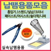 [선택구매]납땜용품모음 실납 스탠드 페이스트 흡입기 솔더윅 인두보조, 17(CP15Y)선택
