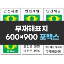 무재해표지 600x900 포맥스 실사인쇄 안전표지판 안전제일