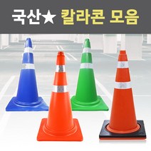 국산 칼라콘 라바콘 주차 금지 표지판 꼬깔 안전 주차콘 도로 삼각콘 진입 공사 현장, 칼라콘보강덮개