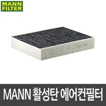 BMW 320i F30 12.2- 에어컨필터 CUK25001 [MANN], 단품