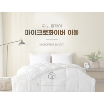 우노홈케어 호텔식 여름용 이불솜 마이크로화이버 오코텍스 SUMMER MICROFIBER DUVET