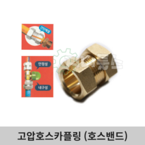 국산 고압호스 카플링 호스카플러 연결밴드 티랜드 특허품, RED-5