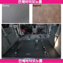 그랜드스타렉스 /전체바닥 /모노륨은나노카매트/발판