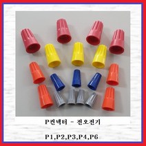전오전기 스크류 와이어 컨넥터 P컨넥트 P6콘넥타(적색 10EA), 10개