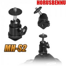 ◀주식회사지오▶호루스벤누 핫슈마운트 미니볼헤드 MH-S2 (메탈블랙) 카메라액세서리 경량볼 고정소품 볼헤드 연결 핫볼 영상촬영 ◀주식회사지오▶, ◀주식회사지오▶