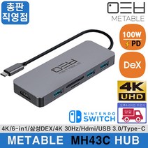 [당일발송] 메타블 MH43C 7in1 HDMI 멀티허브 USB-C타입 7포트 4K 덱스 크롬캐스트 닌텐도스위치 노트북 PD충전 USB 3.0