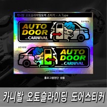프리스타일 카니발 오토슬라이딩도어(자동문) 프린팅 스티커2P세트 S사이즈 반사원단 홀로그램(로고타입선택), 1개, S사이즈/반사원단/C타입