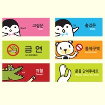 포인트 캐릭터 멀티 표지판 안내판 출입문 입간판 다용도 도어사인 고정문 출입문 금연 통제구역 위험 알림 닫아주세요 모음, 문을닫아주세요