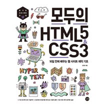 모두의 HTML5 & CSS3 : 16일 만에 배우는 웹 사이트 제작 기초, 길벗