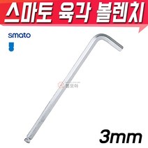SMATO 스마토 육각볼렌치 3mm BW-3CLB 육각렌치 볼렌치 L렌치 스패너, 1개