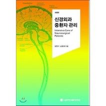 신경외과 중환자 관리 개정판 반양장본, 서울대학교출판문화원, 정천기, 김용휘