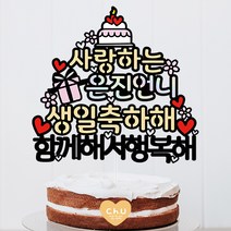 츄토퍼 케이크모양 사랑하는 생일축하해 케이크토퍼 생일 케이크 토퍼, 1개, 사랑하는+ㅇㅇㅇㅇ(이름or호칭)+생일축하해+하단 자유문구입력