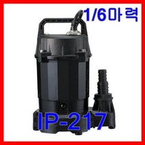 한일펌프 IP-217 배수용 수족관 가정 배수용 물탱크청소 가압용 분수대 1/6마력