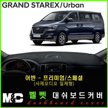 그랜드스타렉스 어반 대쉬보드커버 (2018년~) 논슬립 썬커버 햇빛차단/눈부심방지, 벨로아원단+레드라인+어반(프리미엄/사제오디오일체형))