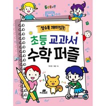 알수록 재미있는 초등 교과서 수학 퍼즐:, 지브레인, 박구연하은