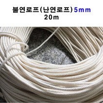 국산불연로프5mm 20m 난연 로프 특수로프 난연성 아라미드사 섬유 내열성 난연성 내화학성 고강력 고탄성 고기능섬유로 제작, 1개