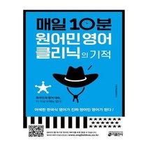 유니오니아시아 매일 10분 원어민 영어 클리닉의 기적