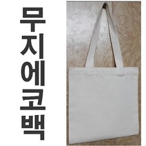 무지에코백 캔버스백 캔버스가방 광목에코백 에코백 천가방