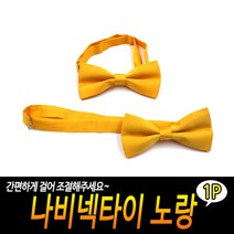 JUNI 나비넥타이 노랑 결혼식보타이 나비타이 남자보타이