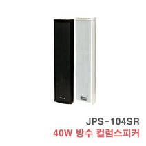 [서음몰] 매장용 방수 스피커, JPS-104SR 검정