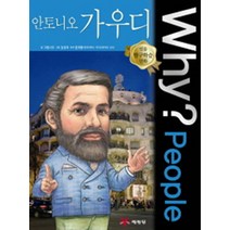 Why People 와이 피플 시리즈 안토니오 가우디 (인물 탐구학습 만화 책 16), 예림당