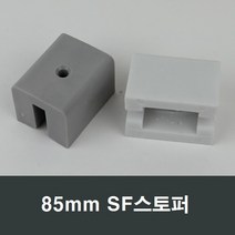 85mm SF 샤시 스토퍼 샤시스토퍼/수리/알루미늄샤시, 백색