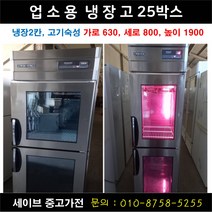 업소용냉장고/가게냉장고/25박스/정육점냉장고/숙성냉장고/랜덤발송/냉장2칸