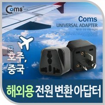 변환용__아답터(WD-16)_____접지_Black_전원(AC)_호주_중국____해외_Coms_여행용 CC8C