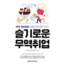 슬기로운 무역취업 : 무역·해외영업 취업을 위한 완벽 가이드, 이기찬 저, 중앙경제평론사