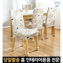 식탁의자리폼커버 의자커버리폼 의자등커버 사무용의자커버 의자천 사무실의자리폼 식탁의자셀프리폼, 고래쇼핑, 식탁의자커버 유럽풍 네이비