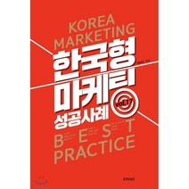 한국형 마케팅 사례집 17, kmac, KMAC 저