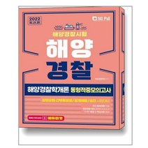 서울고시각 2022 해양경찰 해양경찰학개론 동형적중모의고사 (마스크제공), 단품