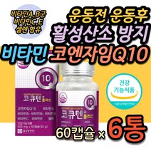 운동후 활성산소 방지 영양제 종근당 코큐텐 프리미엄 20대 30대 40대 여자 여성 남자 남성 헬스 요가 필라테스 유산소 런닝 러닝 격렬한 운동 피부 노화 관리 케어 항산화 보조제