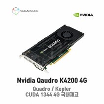 Nvidia Quadro K4200 4G 영상편집 렌더링 설계 그래픽카드 쿼드로 딥러닝 중고GPU