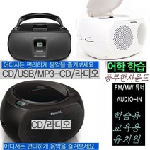 정품 필립스 포터블CD플레이어 오디오 MP3 USB/학습용 WBA358 학교 어린이집, 필립스신형 전문 학습용(신형제품)